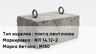 ЖБИ плита ленточная ФЛ 14.12-2 М150